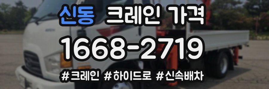 신동 크레인 가격