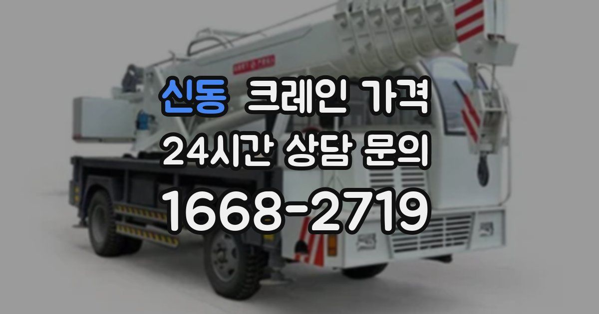 신동 크레인 가격