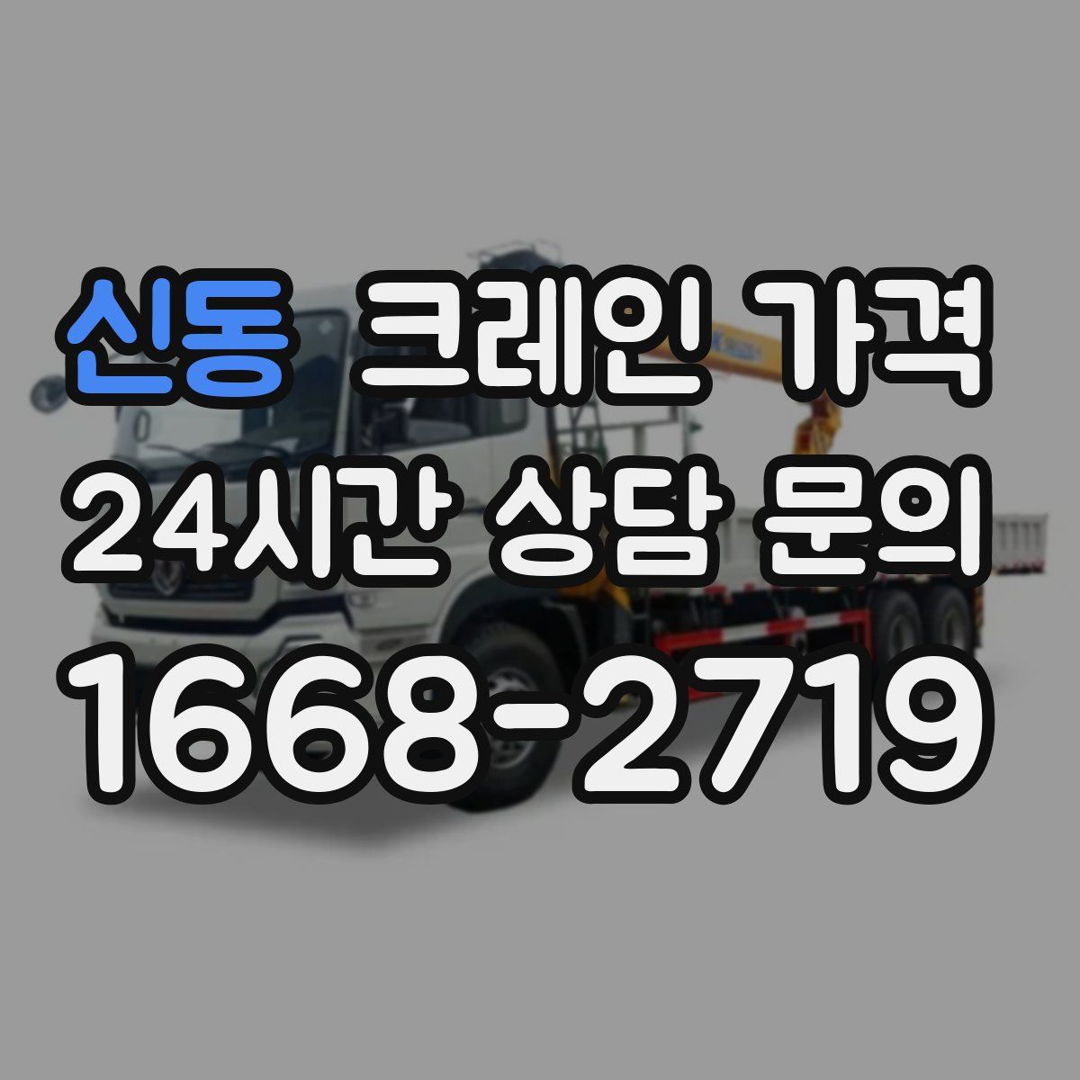 신동 크레인 가격