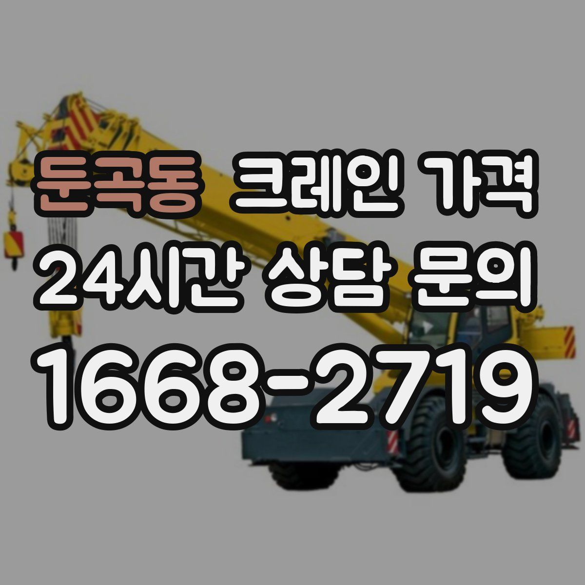 둔곡동 크레인 가격