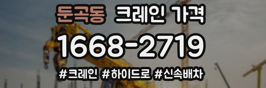 둔곡동 크레인 가격