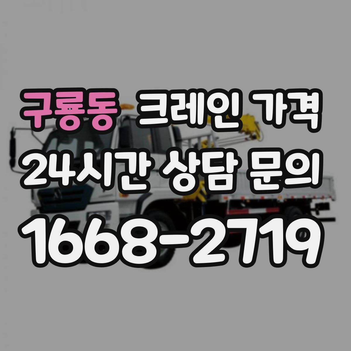 구룡동 크레인 가격