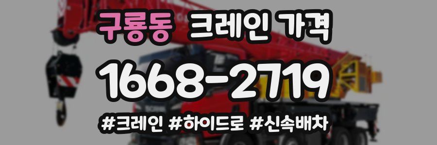구룡동 크레인 가격