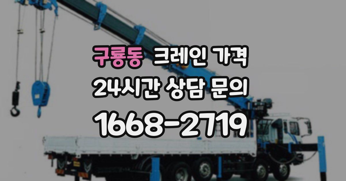 구룡동 크레인 가격