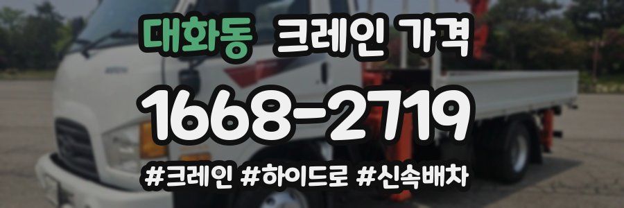 대화동 크레인 가격
