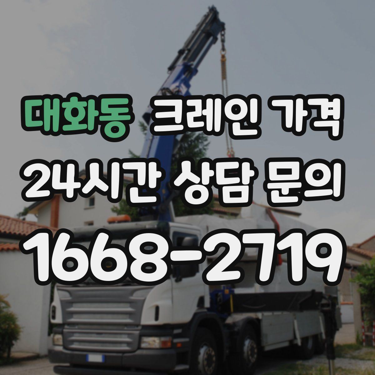대화동 크레인 가격