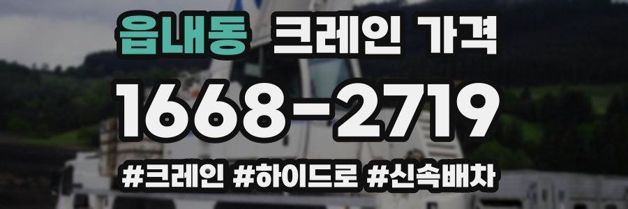 읍내동 크레인 가격