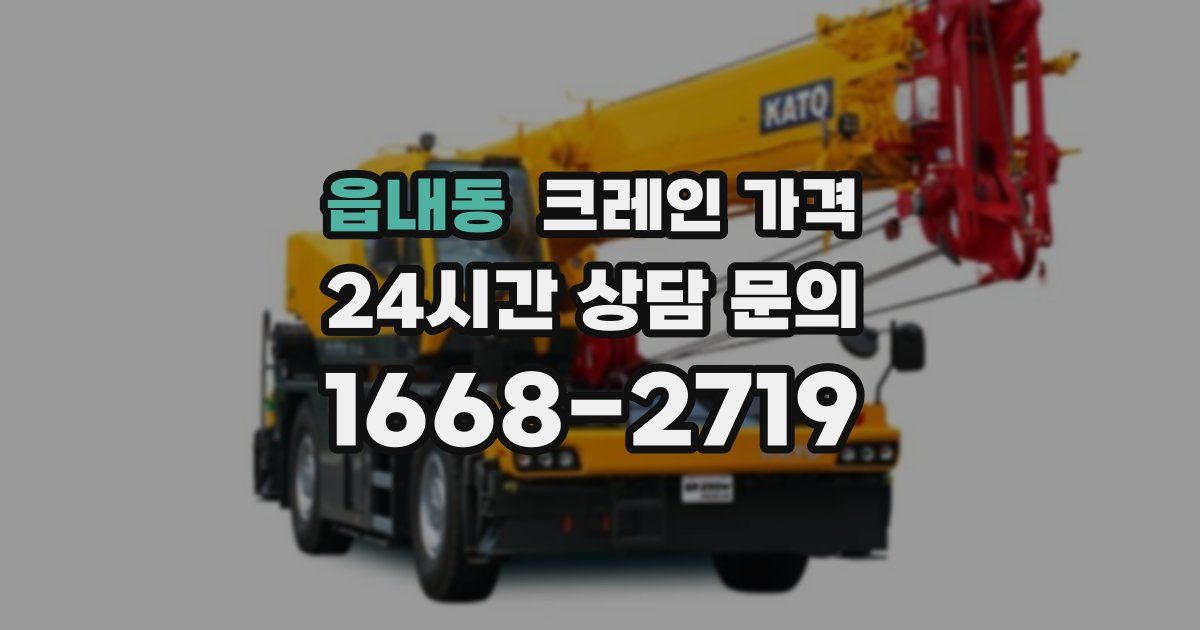 읍내동 크레인 가격
