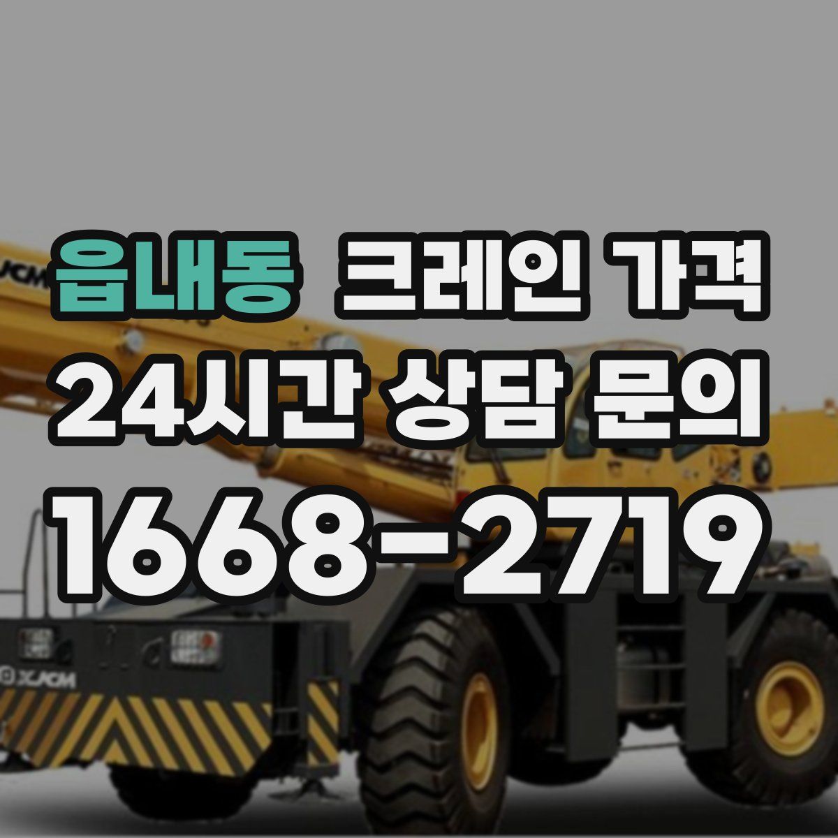 읍내동 크레인 가격