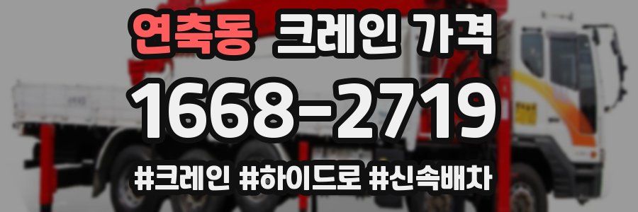 연축동 크레인 가격