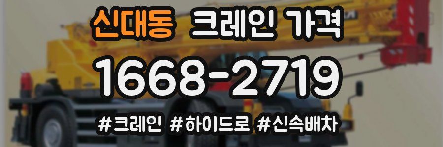 신대동 크레인 가격
