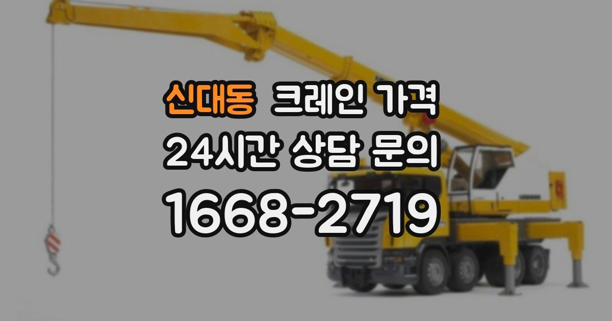 신대동 크레인 가격