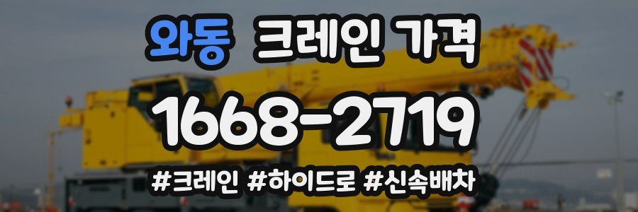 와동 크레인 가격