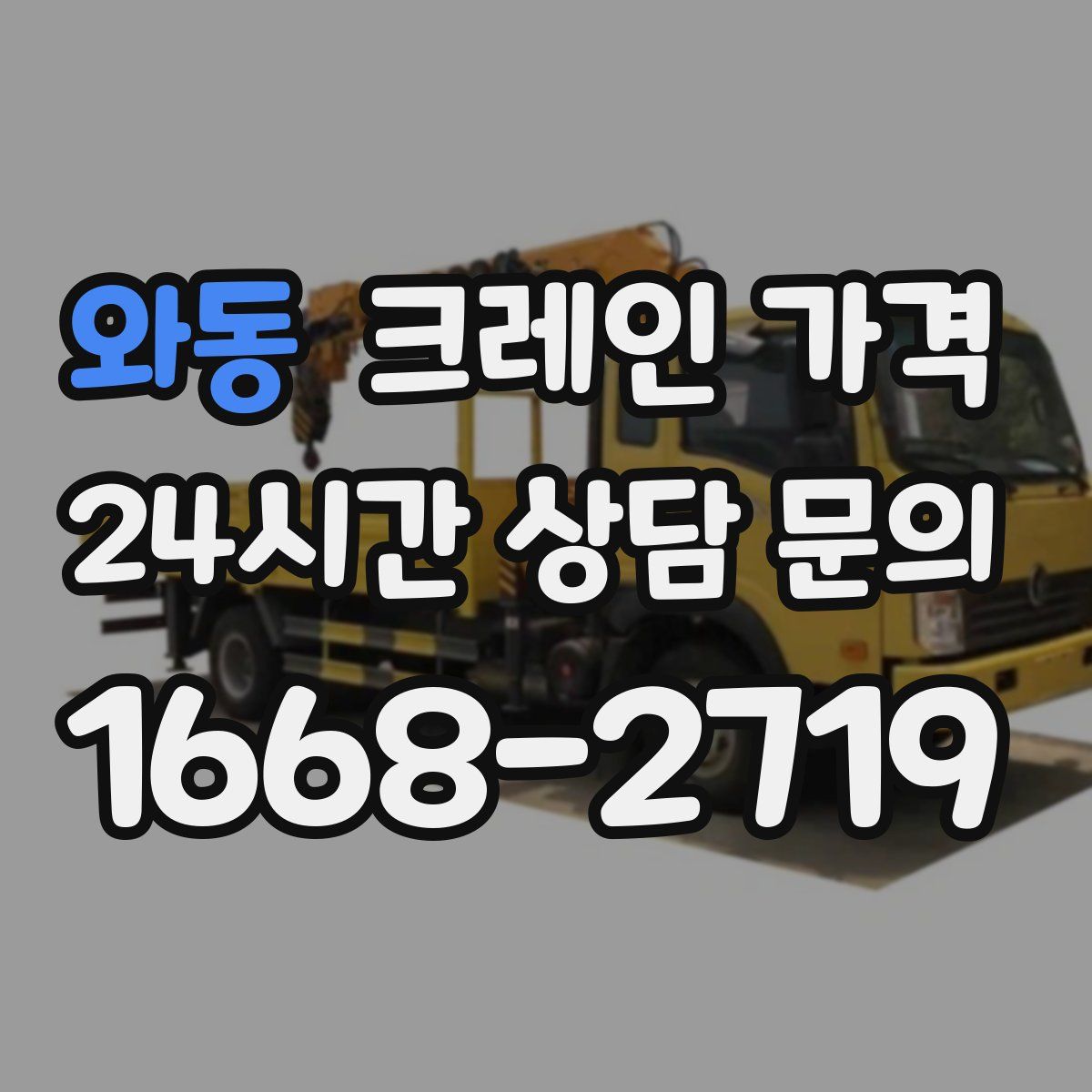 와동 크레인 가격
