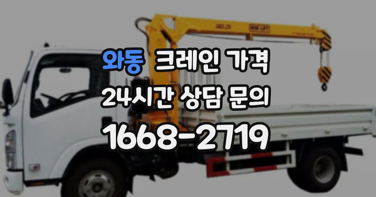 와동 크레인 가격