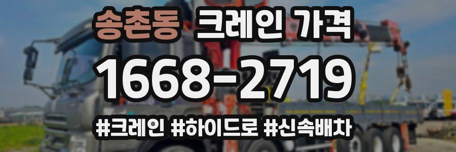 송촌동 크레인 가격
