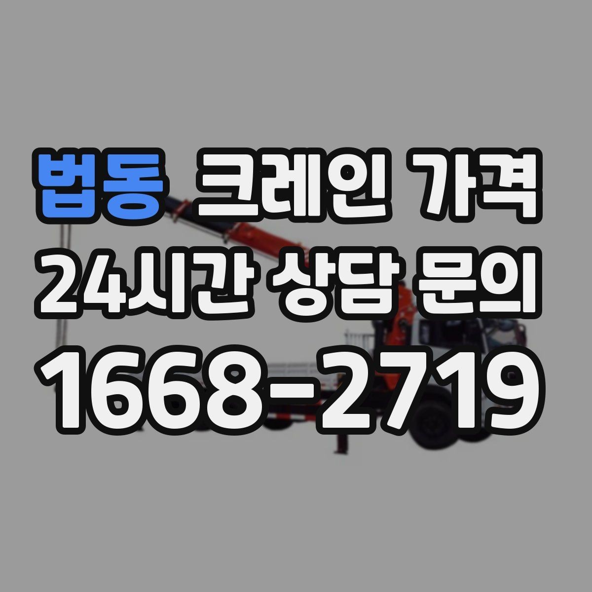 법동 크레인 가격 확인에서 놓치기 쉬운 추가 항목