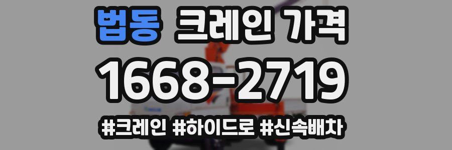 법동 크레인 가격