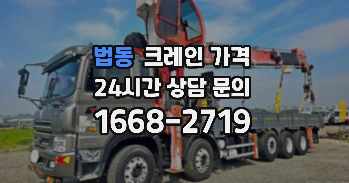 법동 크레인 가격