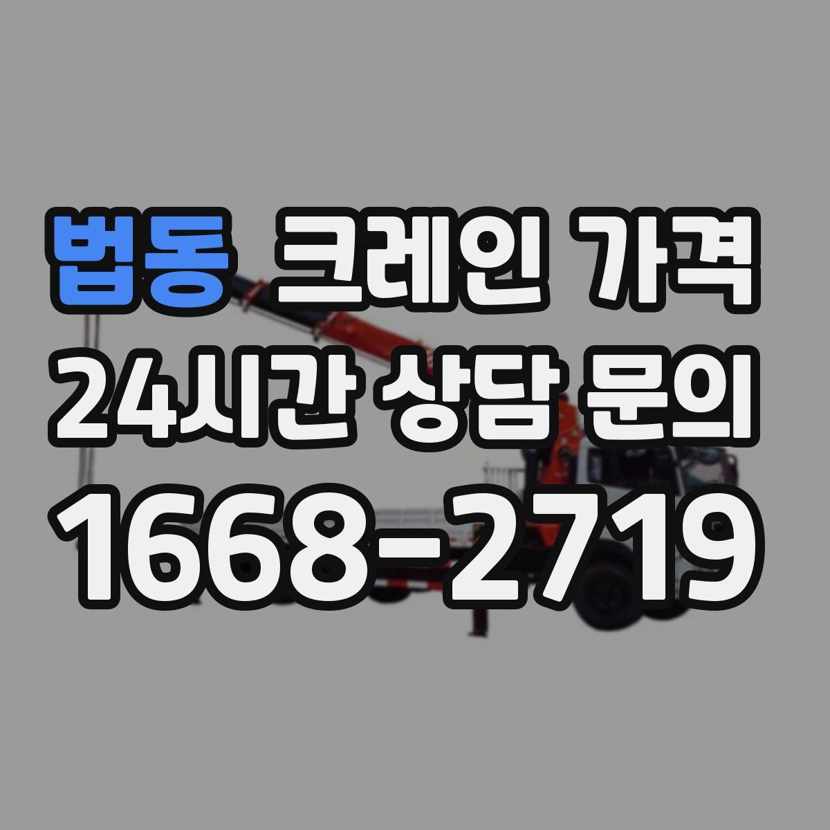법동 크레인 가격