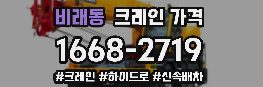 비래동 크레인 가격