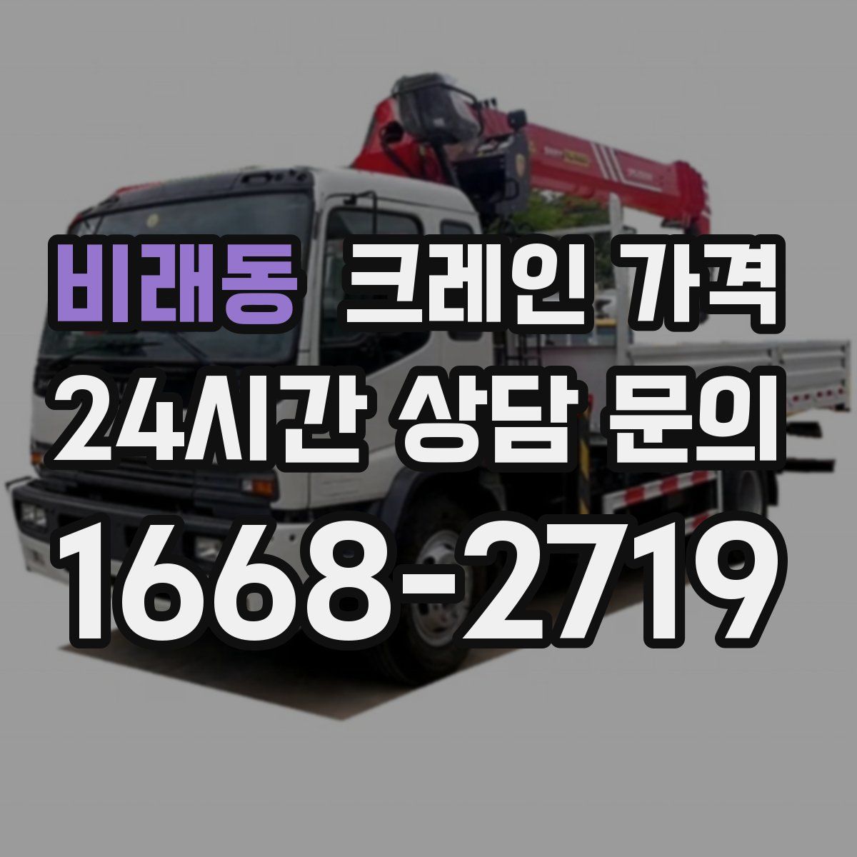 비래동 크레인 가격