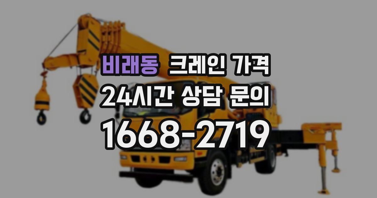 비래동 크레인 가격