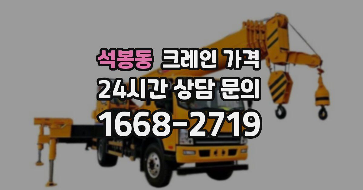 석봉동 크레인 가격