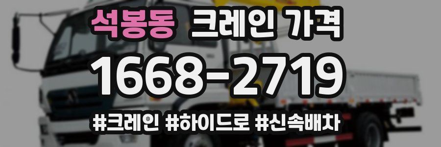 석봉동 크레인 가격