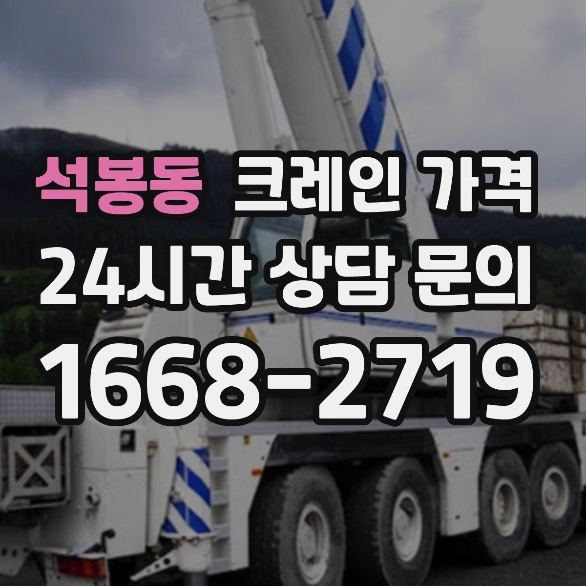 석봉동 크레인 가격