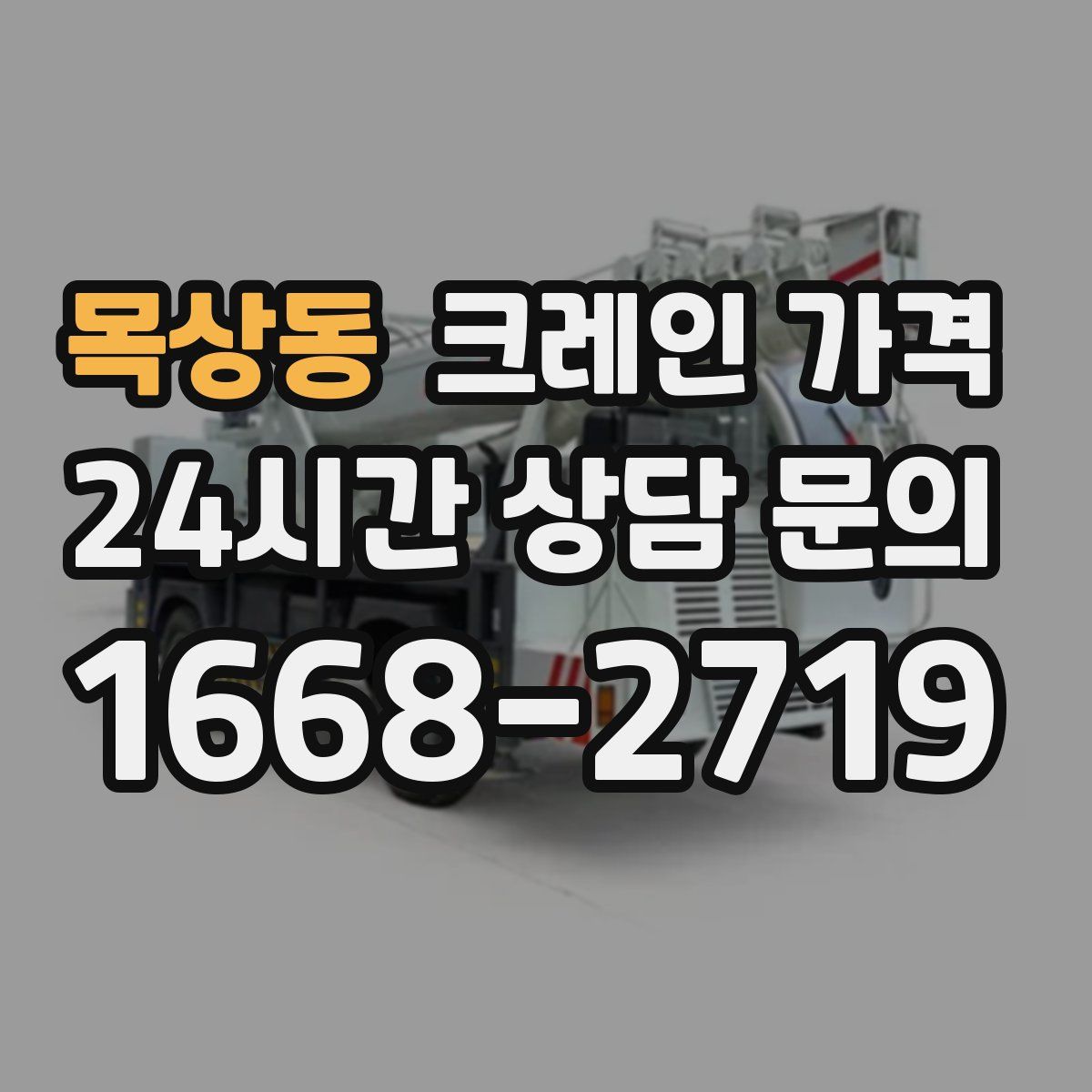 목상동 크레인 가격