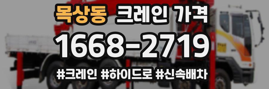 목상동 크레인 가격