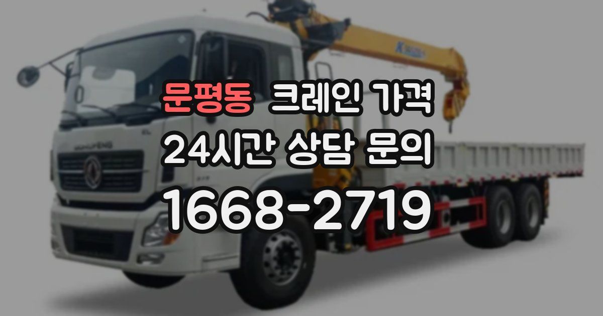 문평동 크레인 가격