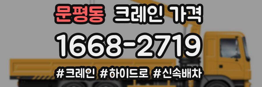 문평동 크레인 가격