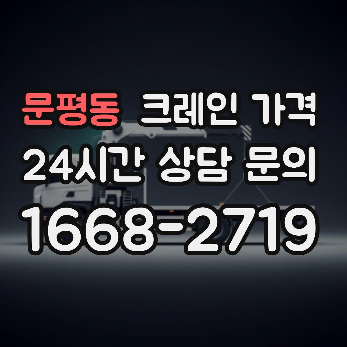 문평동 크레인 가격