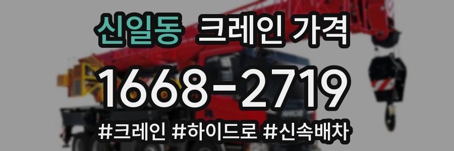 신일동 크레인 가격