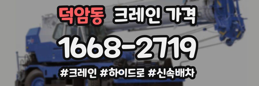 덕암동 크레인 가격