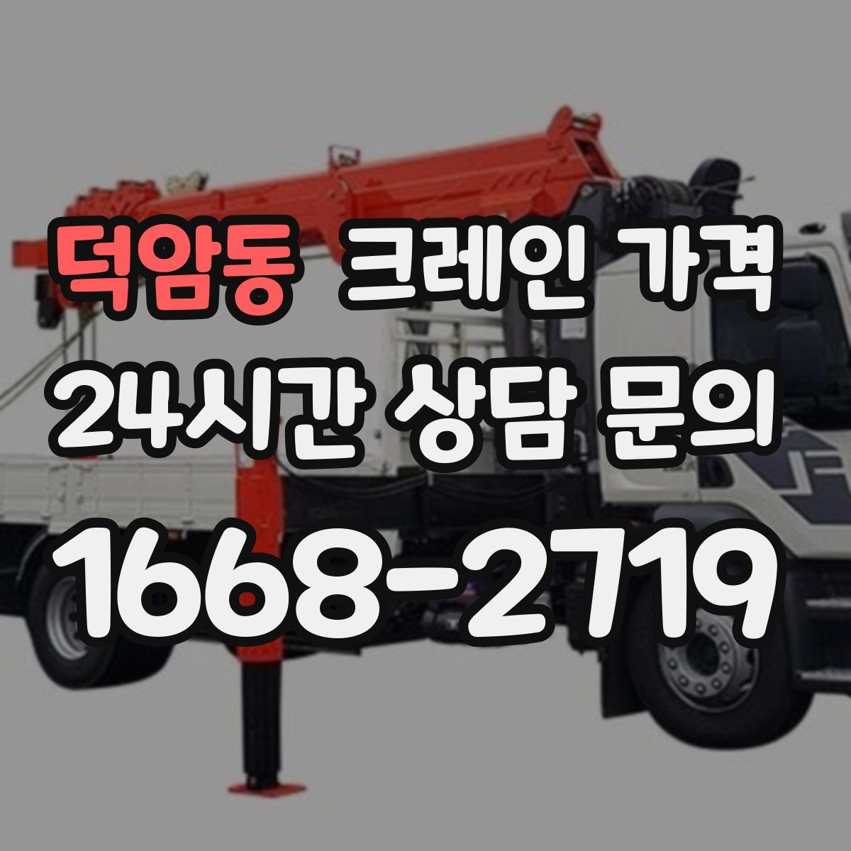 덕암동 크레인 가격