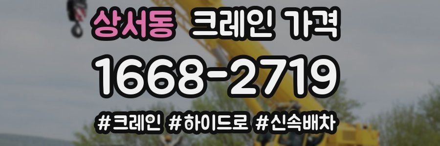상서동 크레인 가격
