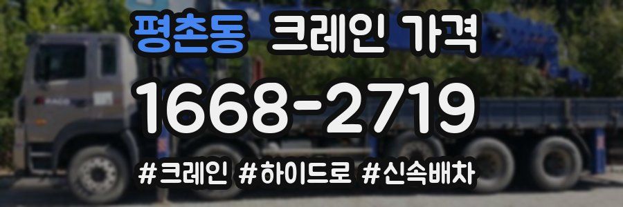 평촌동 크레인 가격