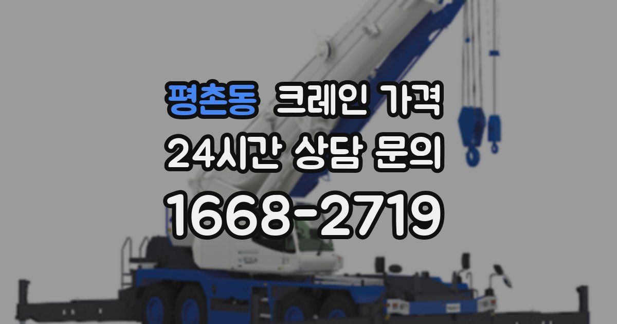 평촌동 크레인 가격