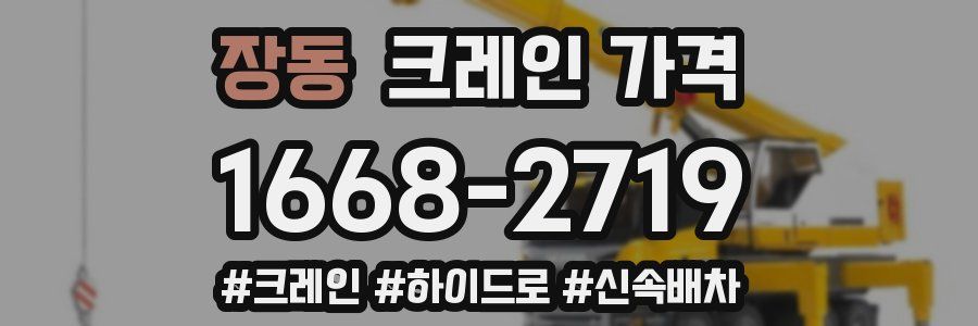 장동 크레인 가격