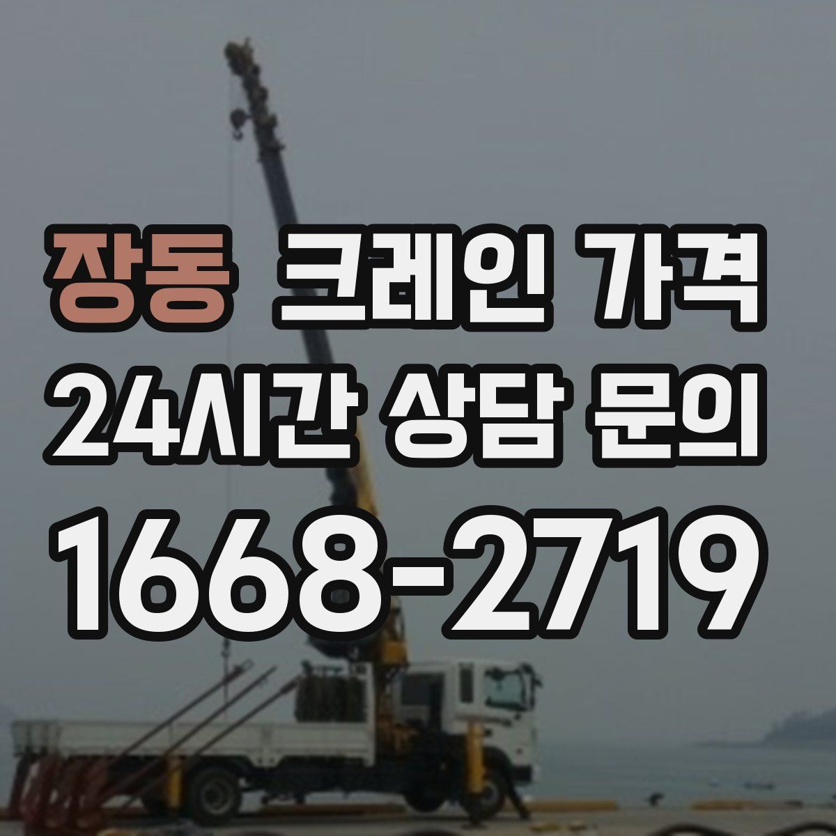 장동 크레인 가격