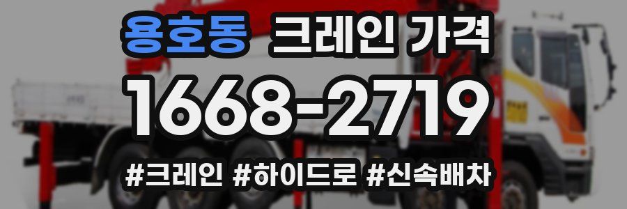 용호동 크레인 가격