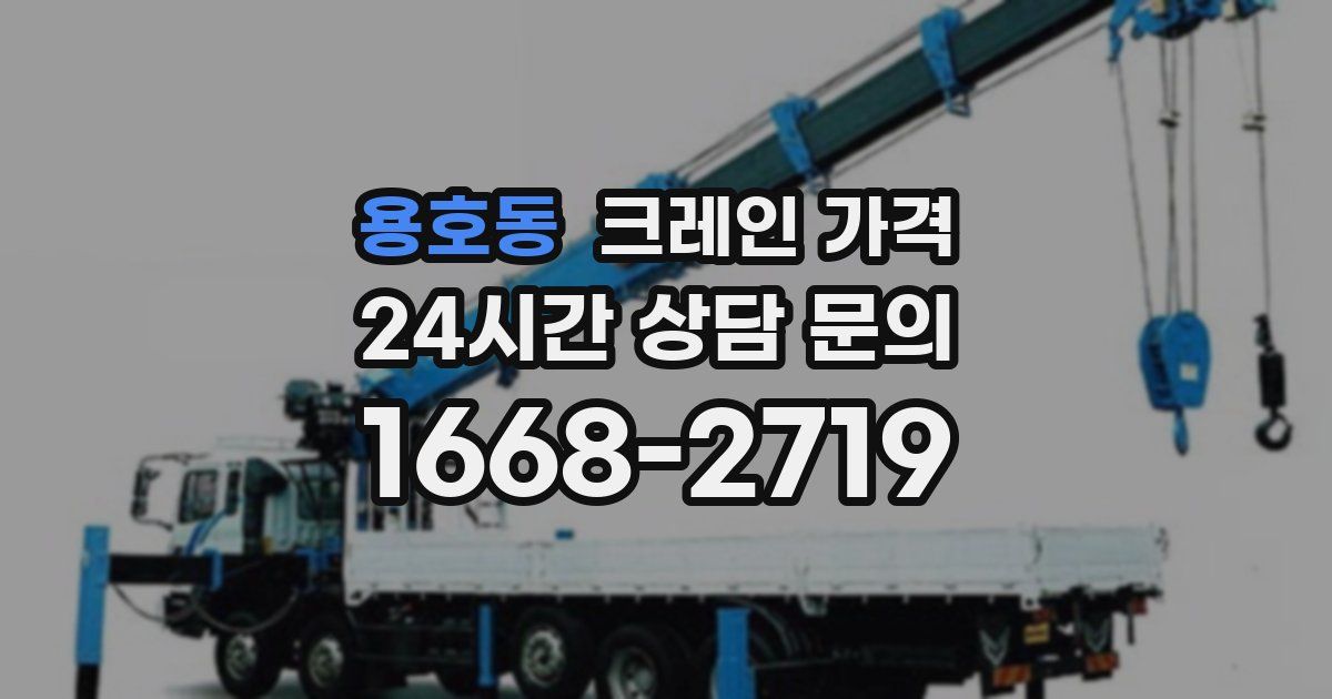 용호동 크레인 가격