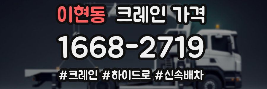 이현동 크레인 가격