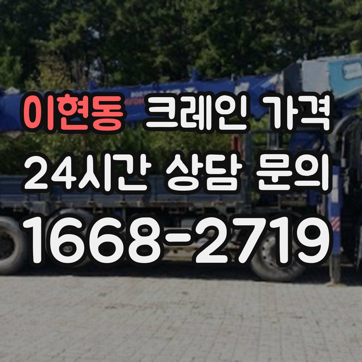 이현동 크레인 가격