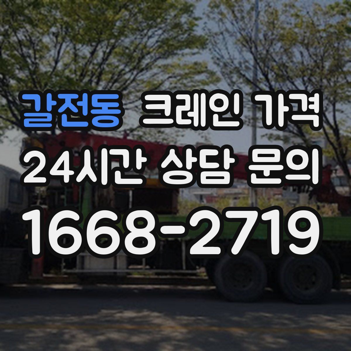 갈전동 크레인 가격