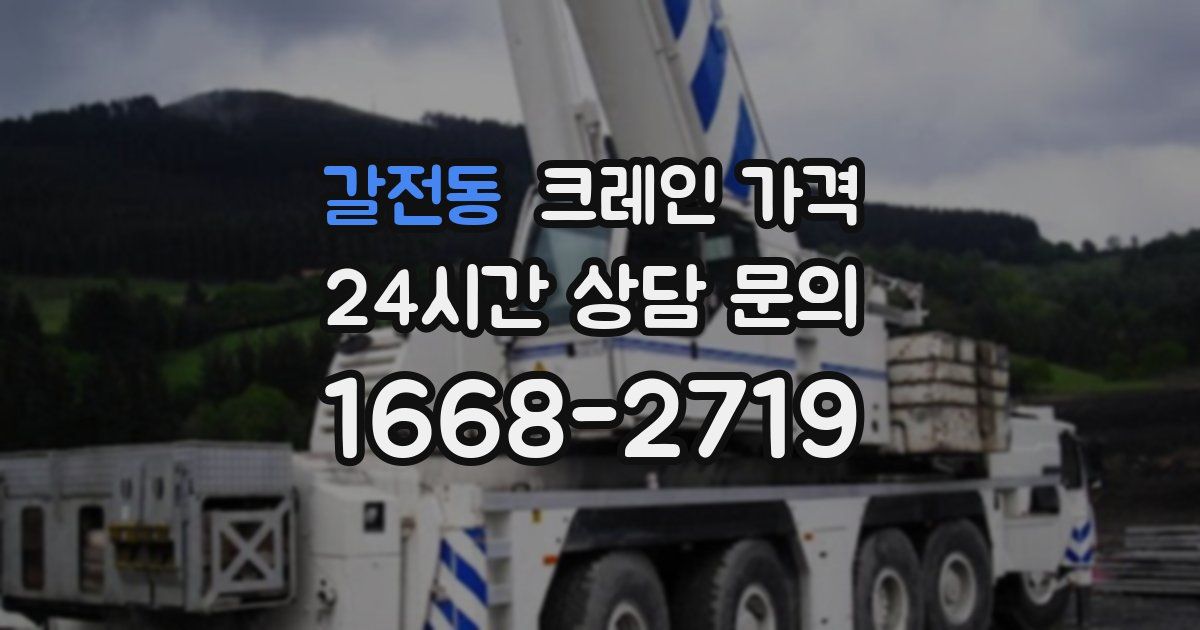 갈전동 크레인 가격