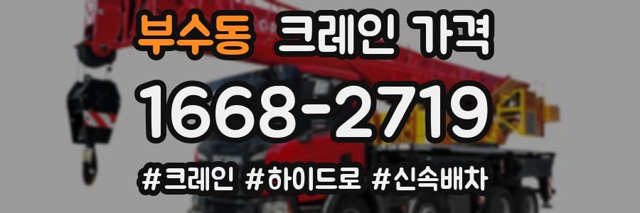 부수동 크레인 가격